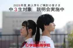 ID学園高等学校